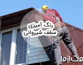 رنگ آمیزی سقف شیروانی